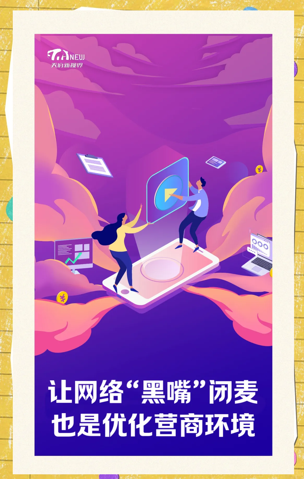 中央网信办：启动“清朗・优化营商网络环境―整治涉企网络‘黑嘴’”专项行动