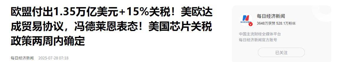 欧盟等待特朗普正式确定贸易协议的关键细节