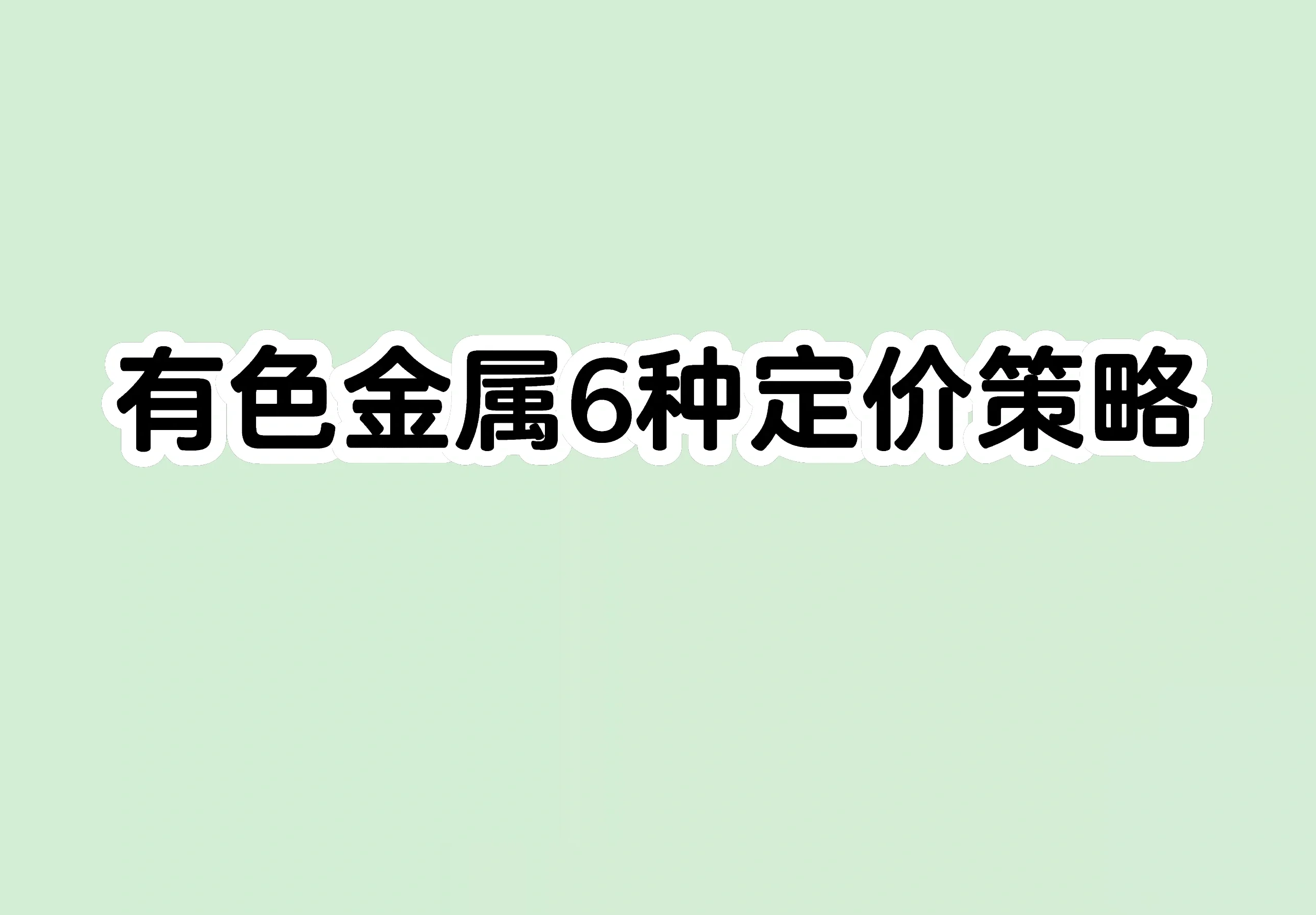 价格上行推高行业盈利 有色金属强势格局或仍延续