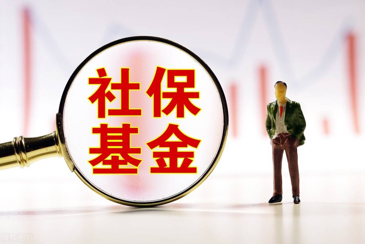 两部门出台四项免税政策 护航社保基金国有股权运作