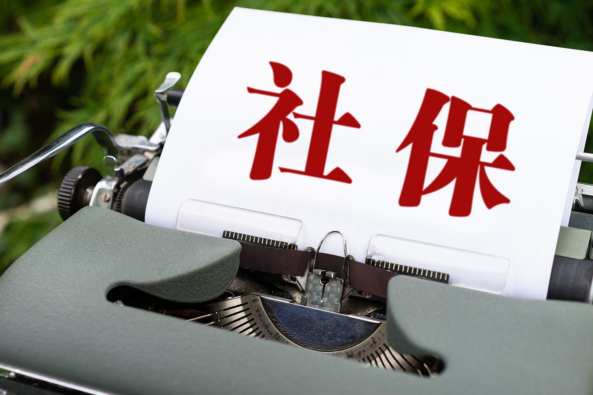两部门出台四项免税政策 护航社保基金国有股权运作