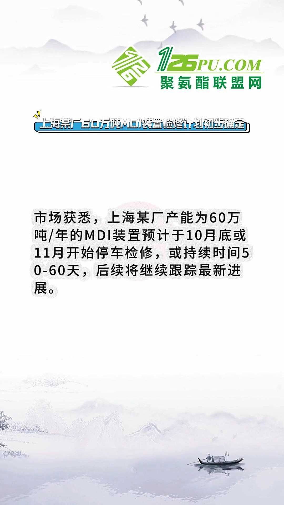 万华化学：宁波工业园MDI二期装置停产检修