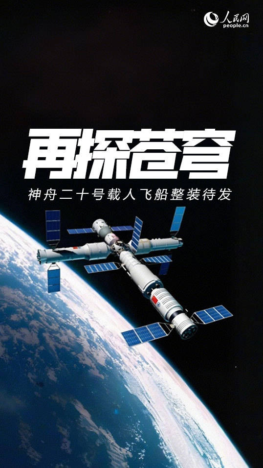 神舟二十号航天员乘组返回任务有序推进