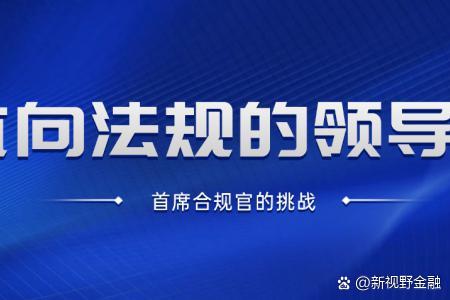 过渡期临近，银行业首席合规官纷纷“就位”