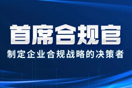 过渡期临近，银行业首席合规官纷纷“就位”