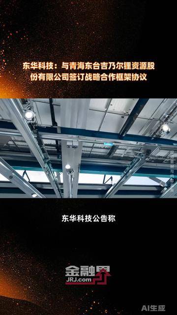 东华科技：与青海东台吉乃尔锂资源股份有限公司签订战略合作框架协议