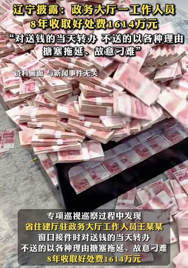 驻政务大厅工作人员王某某，8年收取好处费超1600万元，辽宁通报：窗口接件时对送钱的当天转办，不送的以各种理由搪塞拖延、故意刁难
