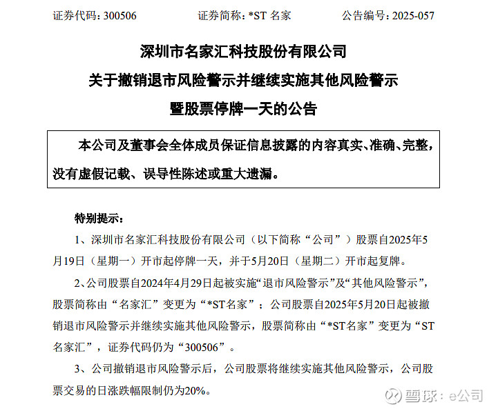 ST名家汇：申请撤销其他风险警示
