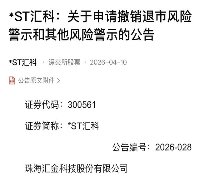 *ST汇科：公司本次撤销退市风险警示和其他风险警示的申请尚需经深圳证券交易所审核同意