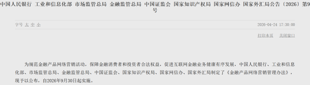 金融产品网络营销新规落地，平台、机构、主播，谁先变？