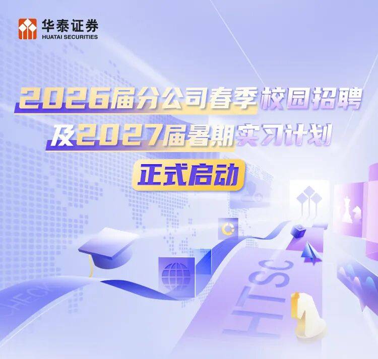 华泰证券：美联储在2026年降息的门槛有所提高