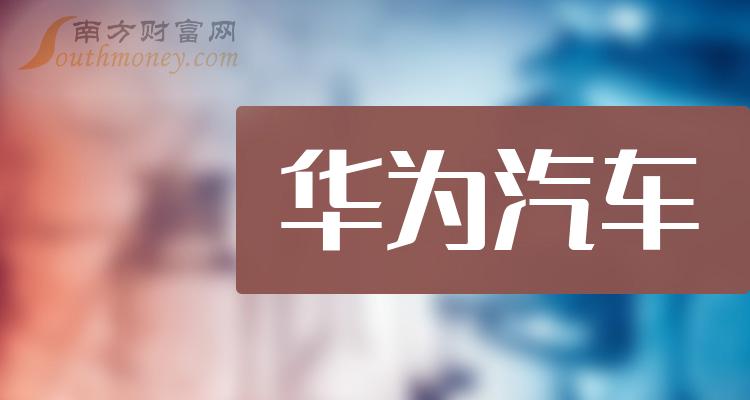 华为最新！三大汽车央企，都要“牵手”车BU？