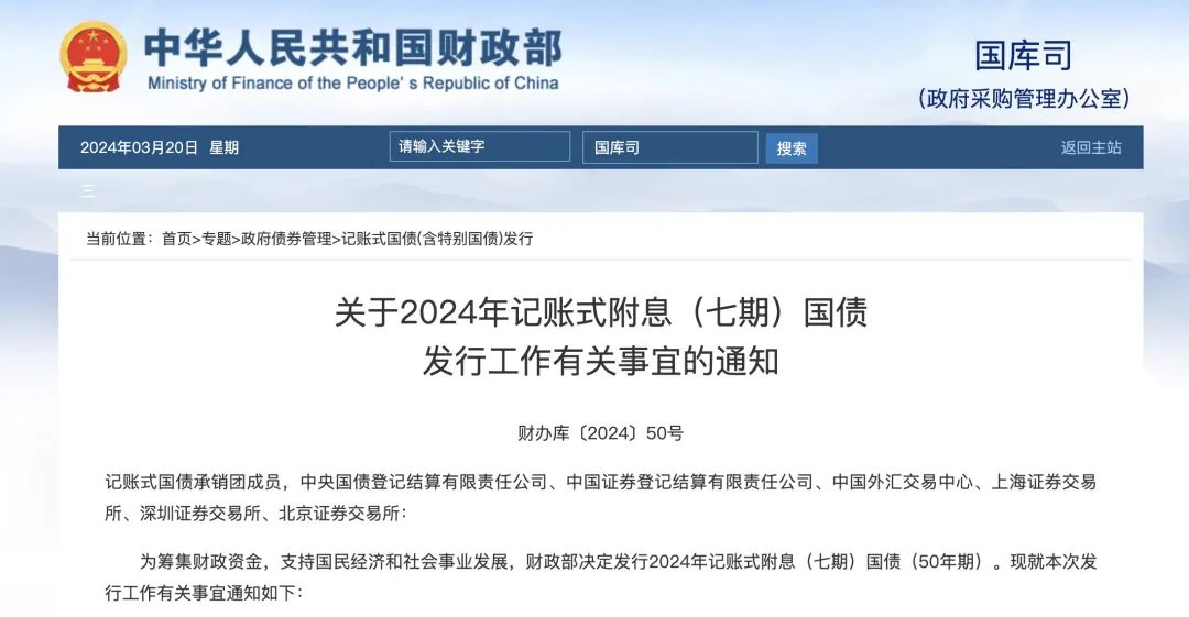 财政部公布超长期特别国债发行时间表，涉及期限20年、30年、50年