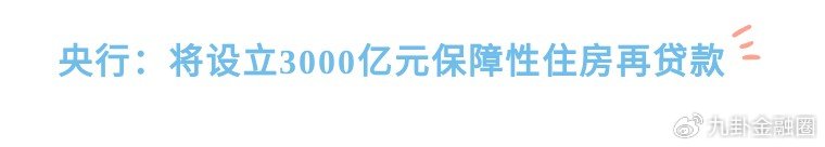 解码保障性住房再贷款 加快存量商品房去化速度，增强房企回笼资金能力