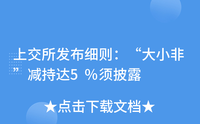 上交所发布三项减持业务规则 严格规范大股东减持