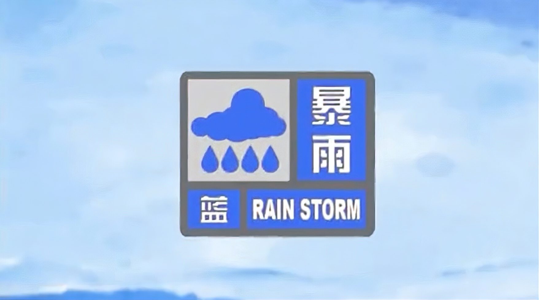 河南省气象台发布暴雨蓝色预警信号