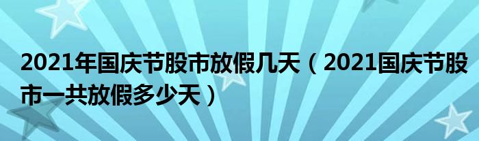 三大交易所发布！最新休市通知