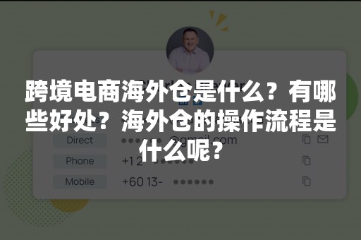 我国将拓展跨境电商出口推进海外仓建设