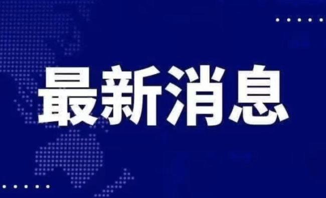 30年期超长期特别国债完成第一次续发行招标