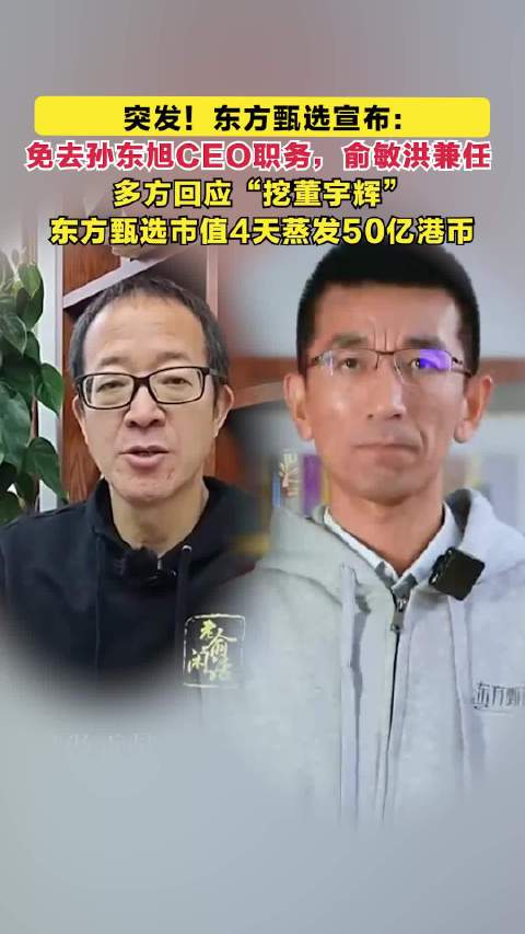 俞敏洪：不接受造谣和诽谤！东方甄选紧急声明