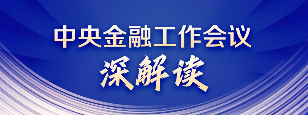 金融早参 | 央行召开2024年金融稳定工作会议