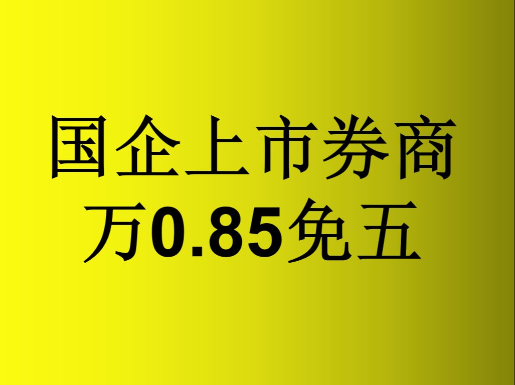 佣金新规正式生效！券商研究业务进入新阶段