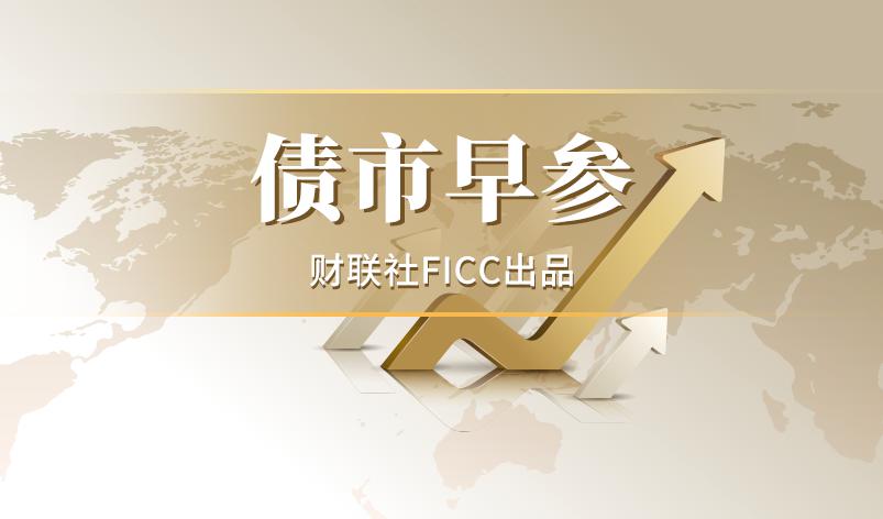 债市收盘|央行已签数千亿可出借中长期国债 30年国债活跃券上行2.5BP左右