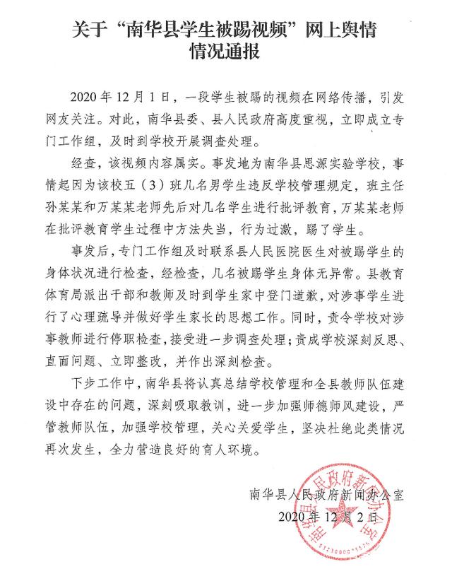 4名教师被查处，官方通报