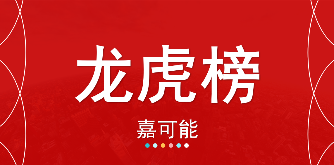 南京公用涨停，龙虎榜上机构买入890.82万元，卖出860.62万元