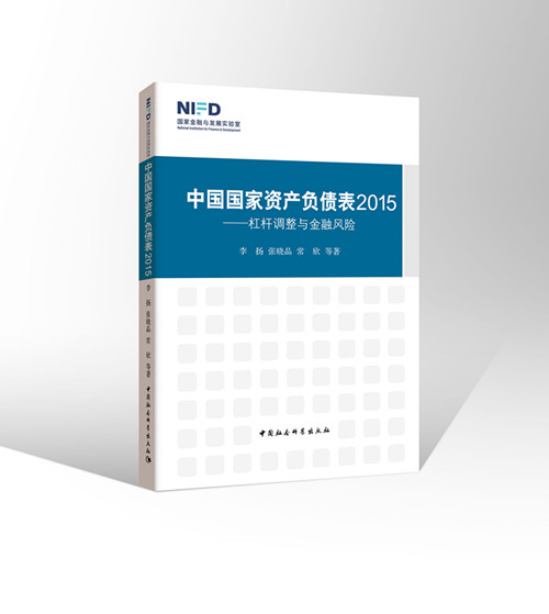 健全宏观经济治理体系：中国将探索实行国家宏观资产负债表管理