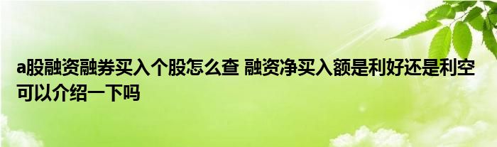 中信证券、江淮汽车等7股获融资净买入超1亿元