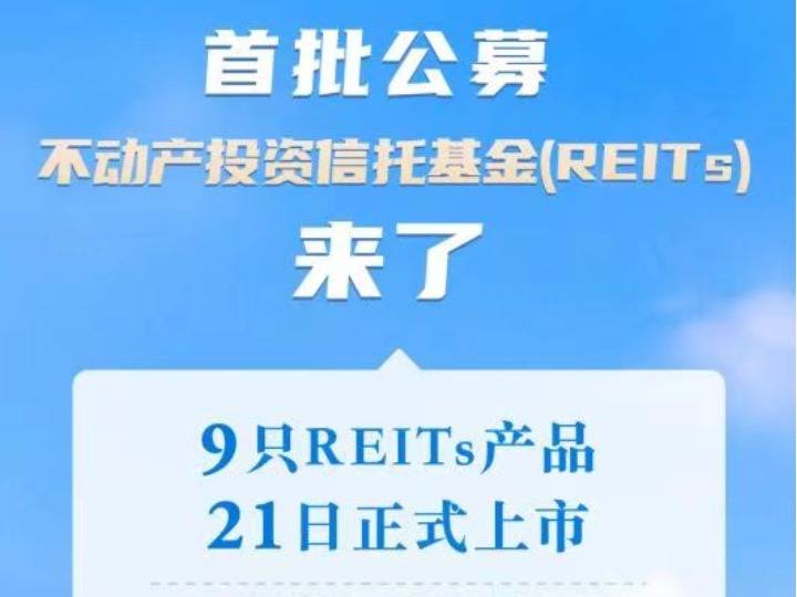 国家发改委：全面推动基础设施领域不动产投资信托基金（REITs）项目常态化发行