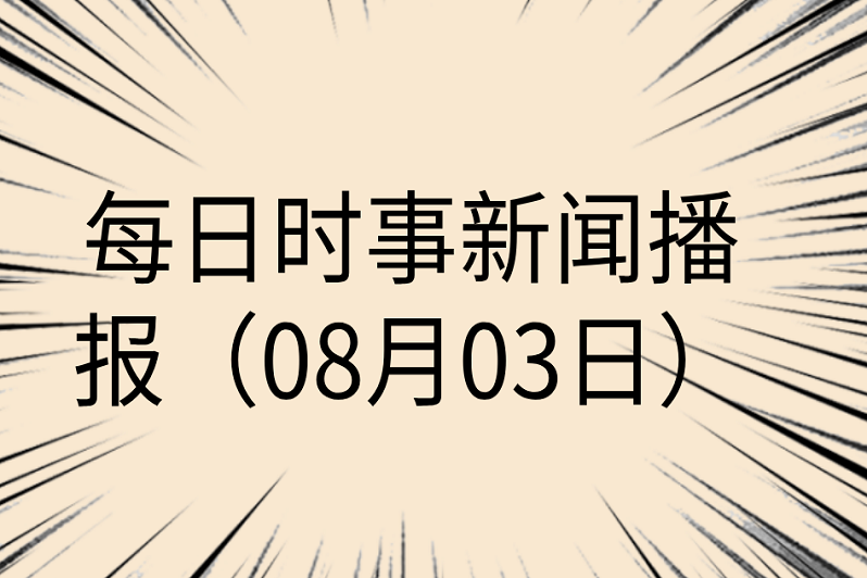 中电电机龙虎榜数据（8月2日）