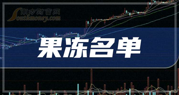 盐津铺子：上半年归母净利润3.19亿元 同比增长30%