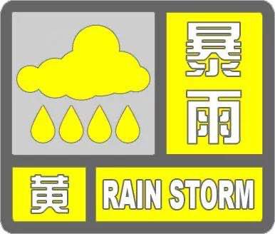 中央气象台8月8日10时发布暴雨黄色预警