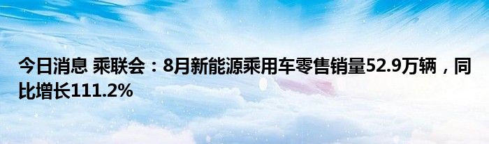 乘联分会：7月份国内狭义乘用车市场零售销量达172.0万辆，同比下降2.8%