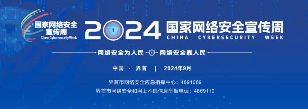 2024年国家网络安全宣传周将于9月9日至15日举办