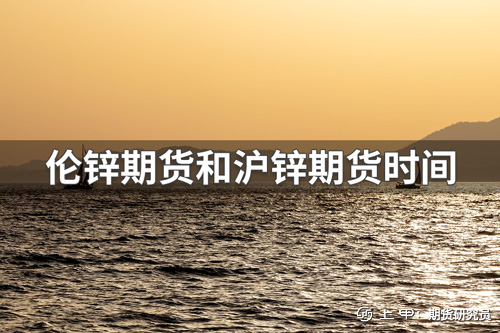 （2024年9月20日）今日沪锌期货和伦锌最新价格行情查询