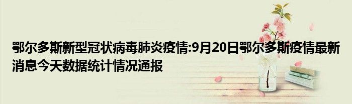 通达海龙虎榜数据（9月20日）