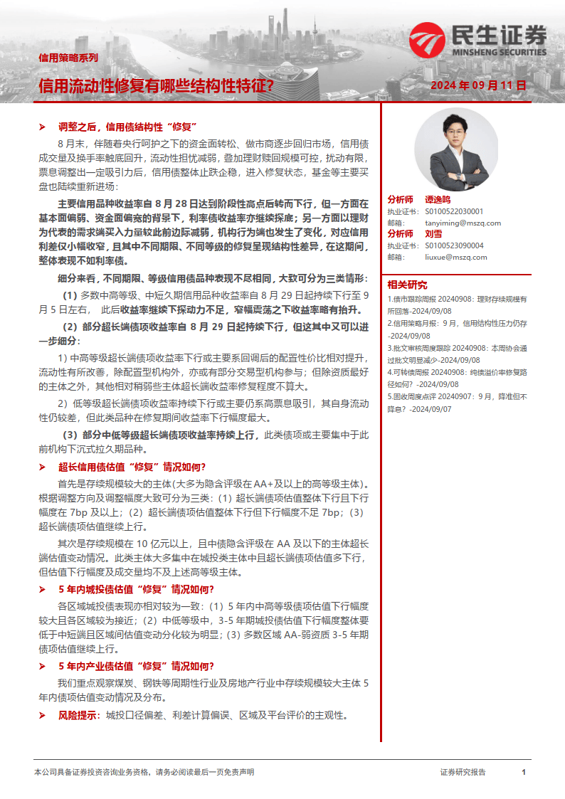 “924”政策“后流动性外溢，部分信用品种较利率债比价超20bp，信用债市场有望迎补涨行情