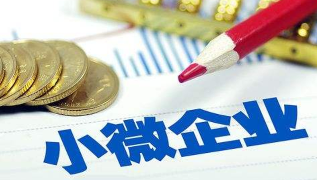 海南：落实小微企业普惠金融重点群体贷款利息收入免征增值税政策