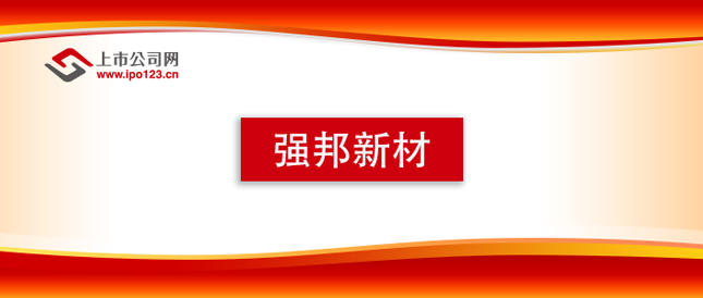 强邦新材中签号出炉 共5.89万个