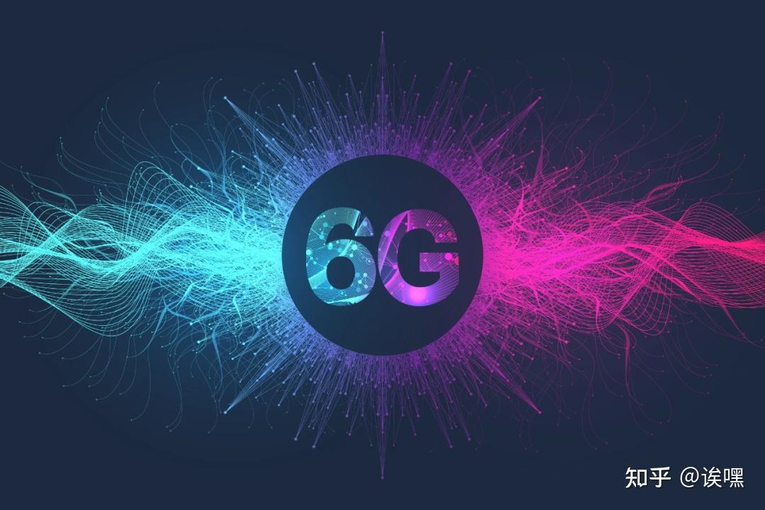 6G标准化工作进入实质阶段