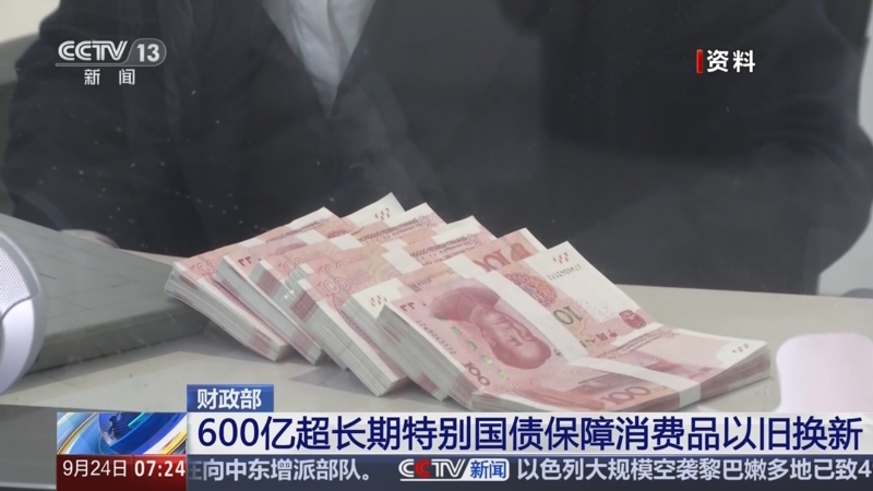 财政部：四季度拟续发行6只超长期特别国债