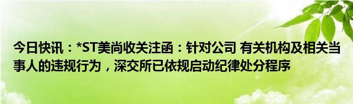 深交所对*ST银江或公司及相关人员予以处分