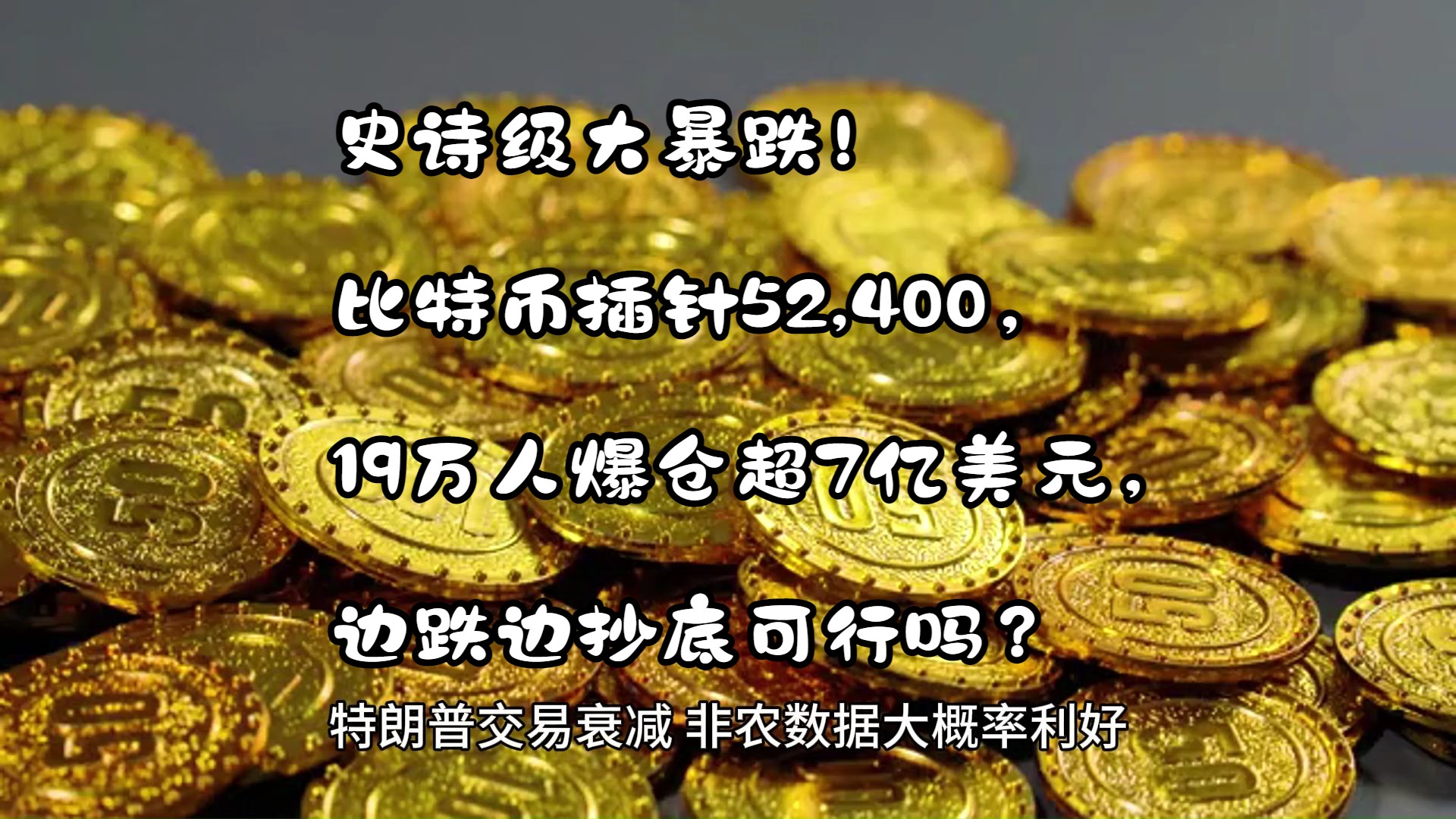 突发！比特币大跌，超8万人爆仓！鲍威尔发声