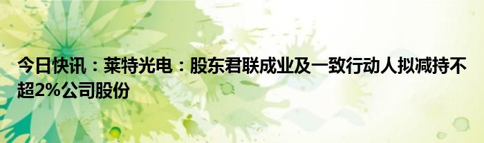 博迁新材：股东拟减持不超2%公司股份