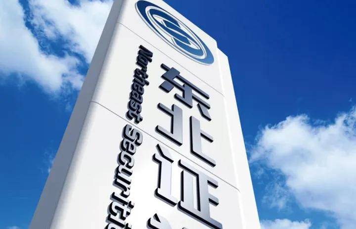 东北证券：控股子公司的孙公司收到证监会行政处罚事先告知书