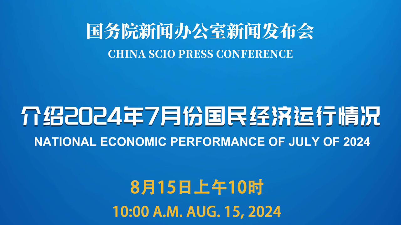 预告：国新办将于10月14日举行新闻发布会 介绍2024年前三季度进出口情况