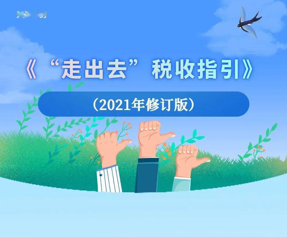 国家税务总局发布新版《“走出去”税收指引》，涉税服务事项扩充至120个